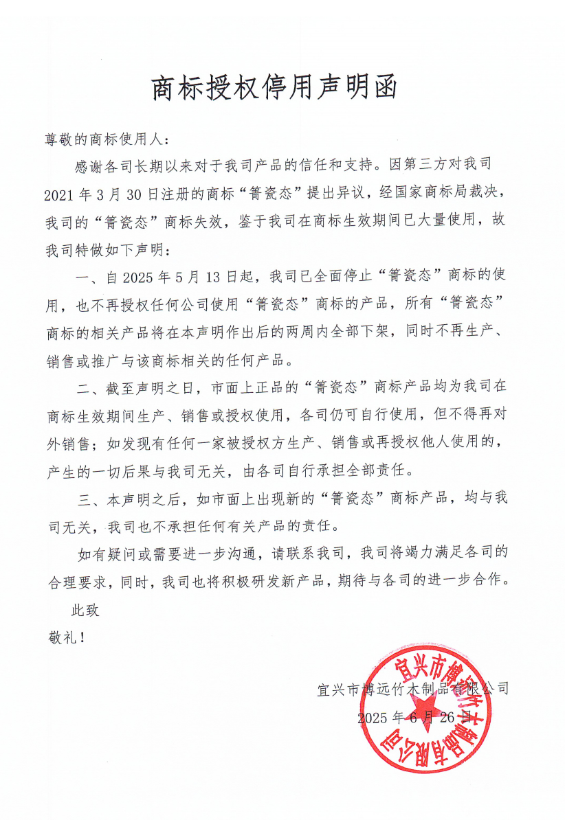《商标授权停用声明函》
